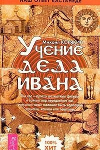 Книга Учение деда Ивана