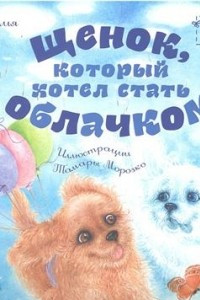 Книга Щенок, который хотел стать облачком
