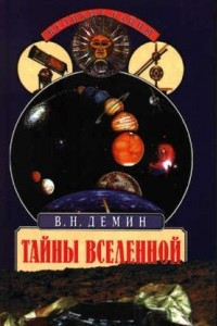 Тайны вселенной