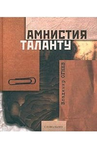 Книга Амнистия таланту. Блики памяти
