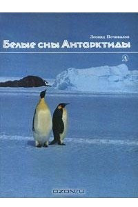 Книга Белые сны Антарктиды