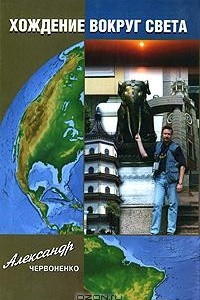 Книга Хождение вокруг света