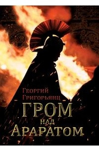 Книга Гром над Араратом