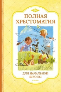 Книга Полная хрестоматия для начальной школы