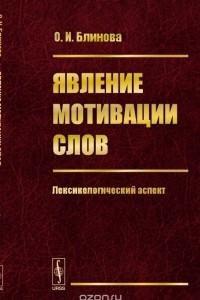 Книга Явление мотивации слов. Лексикологический аспект