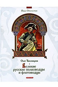 Книга Великие русские полководцы и флотоводцы