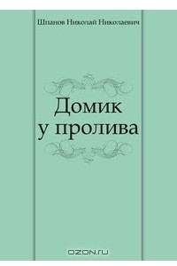 Книга Домик у пролива