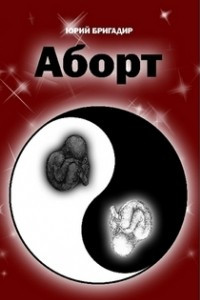 Аборт