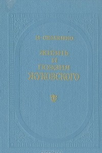 Жизнь и поэзия Жуковского