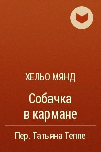 Книга Собачка в кармане