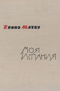 Книга Моя Испания