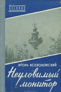Книга Неуловимый монитор
