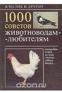 Книга 1000 советов животноводам-любителям