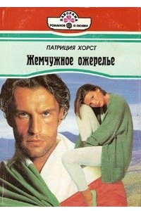 Жемчужное ожерелье