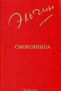 Книга Смоковница