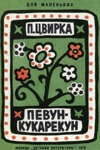 Книга Певун-Кукарекун