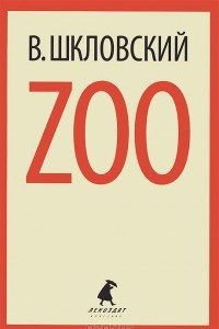 Zoo. Письма не о любви, или Третья Элоиза