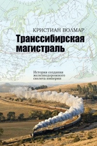 Книга Транссибирская магистраль. История создания железнодорожной сети России