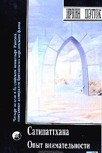 Книга Опыт внимательности. Медитация Сатипаттхана