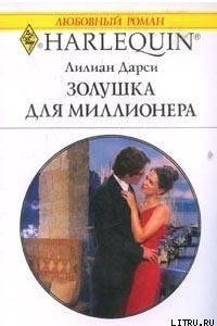 Книга Золушка для миллионера