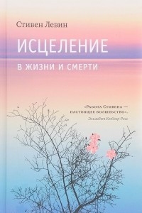 Исцеление в жизни и смерти