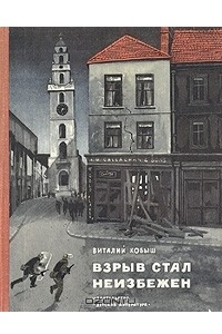 Книга Взрыв стал неизбежен