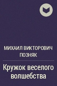 Книга Кружок веселого волшебства