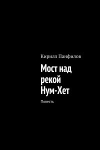 Мост над рекой Нум-Хет
