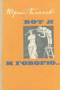 Книга Вот я и говорю…