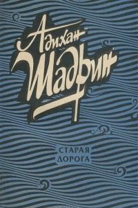 Старая дорога