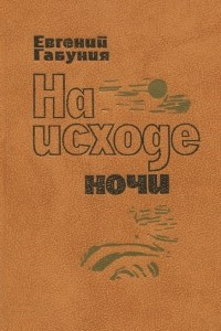 На исходе ночи