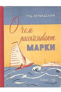 Книга О чем рассказывают марки