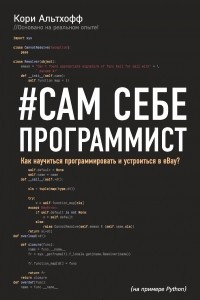 Книга Сам себе программист. Как научиться программировать и устроиться в Ebay?