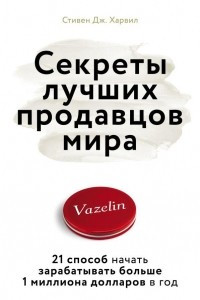 Книга Секреты лучших продавцов мира. 21 способ начать зарабатывать больше 1 миллиона долларов в год