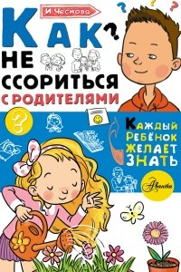 Книга Как не ссориться с родителями