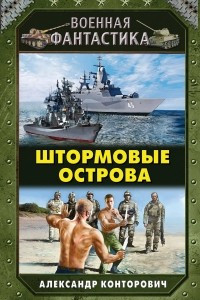 Штормовые острова