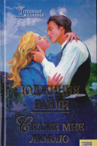 Книга Скажи мне "люблю"