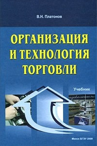 Книга Организация и технология торговли