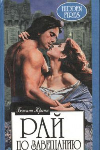 Книга Рай по завещанию