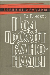 Под грохот канонады