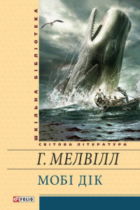 Книга Мобі Дік, або Білий кит
