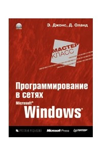 Программирование в сетях Microsoft Windows