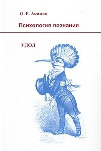 Психология познания. Удод