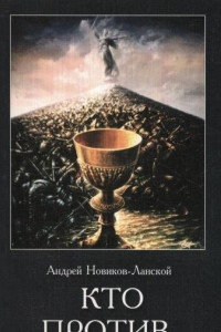 Книга Кто против нас?