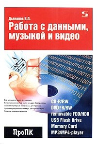 Книга Работа с данными, музыкой и видео