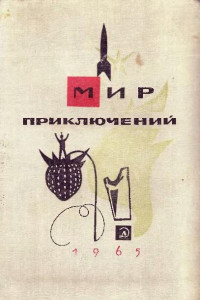 Книга "Мир Приключений" 1965 (№11)