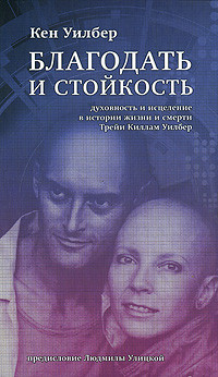 Книга Благодать и стойкость: Духовность и исцеление в истории жизни и смерти Трейи Кимам Уилбер