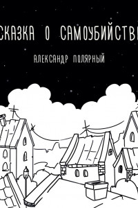 Сказка о самоубийстве