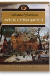 Жених панны Дануси