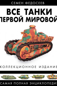 Книга Все танки Первой Мировой. Том II